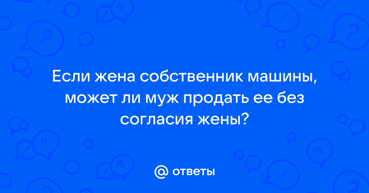 Может ли муж переоформить квартиру без согласия жены на мать