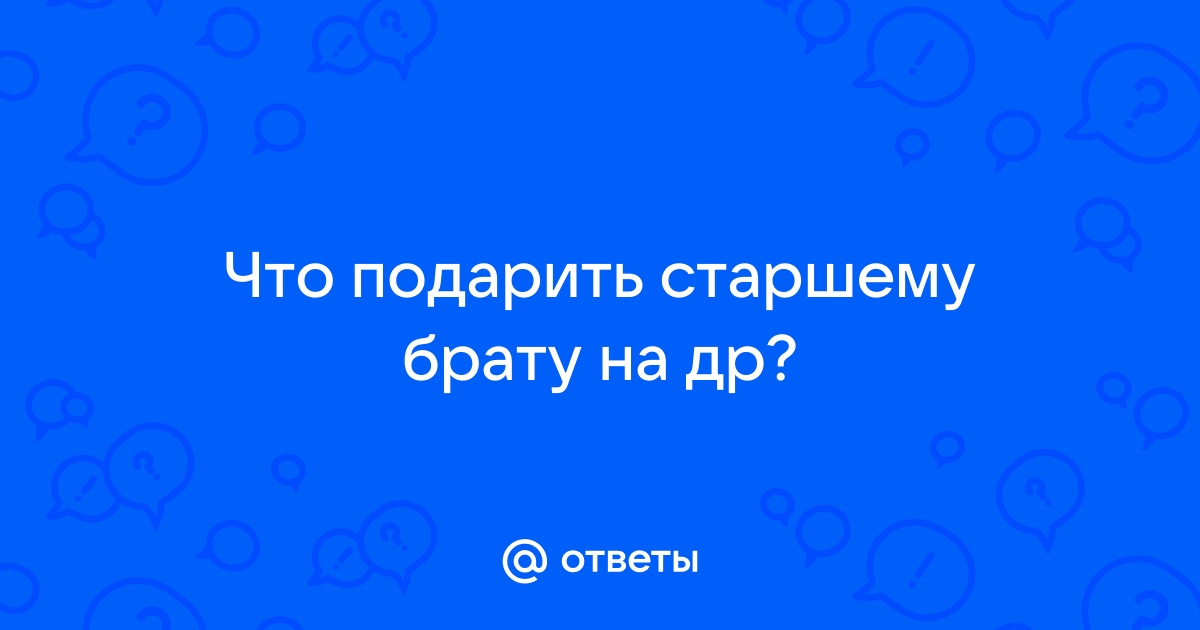 Что подарить брату на день рождения: варианты по интересам