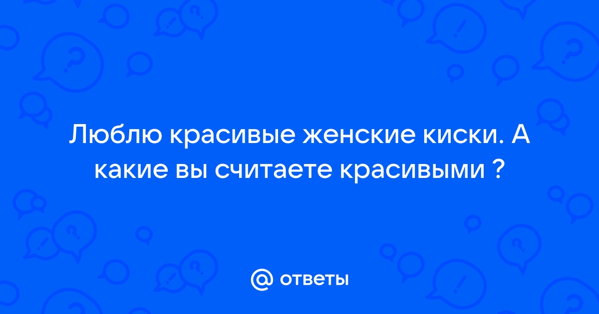 Красивые женские киски открываются для траха после минета секс фото и порно фото xxx смотреть