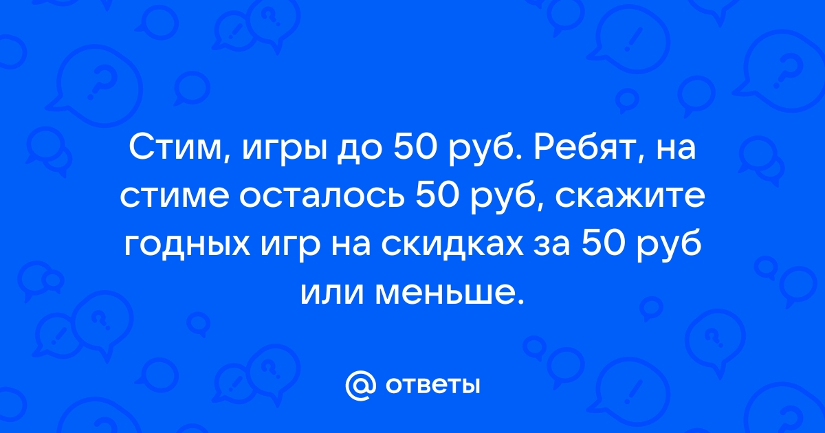 50 осталось