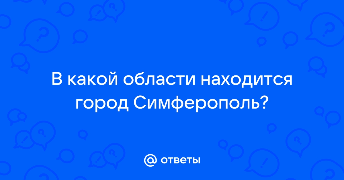 Где в симферополе получают