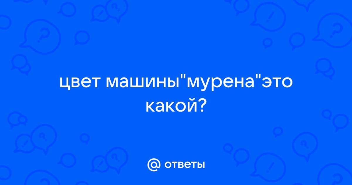 мурена | это Что такое мурена?