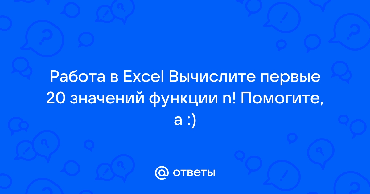 Вычислите первые 20 значений функции n excel