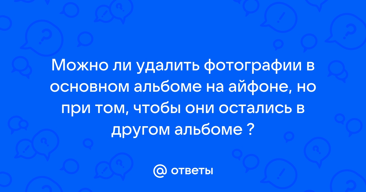 Если удалить фото на айфоне останутся ли они в айклауд