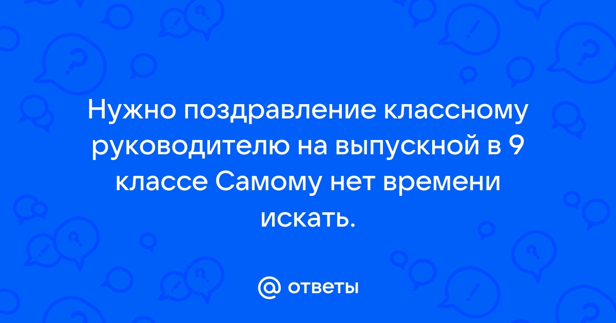 Поздравление выпускников от Классного руководителя!!! — Video | VK