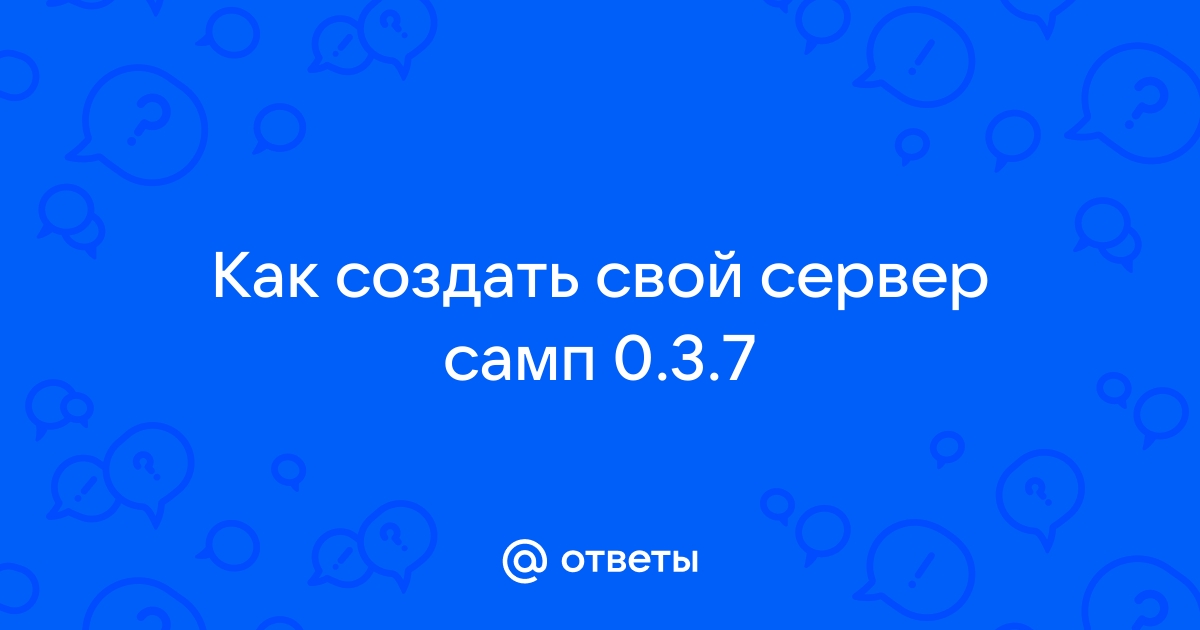 Сервер где можно создать свой мир самп