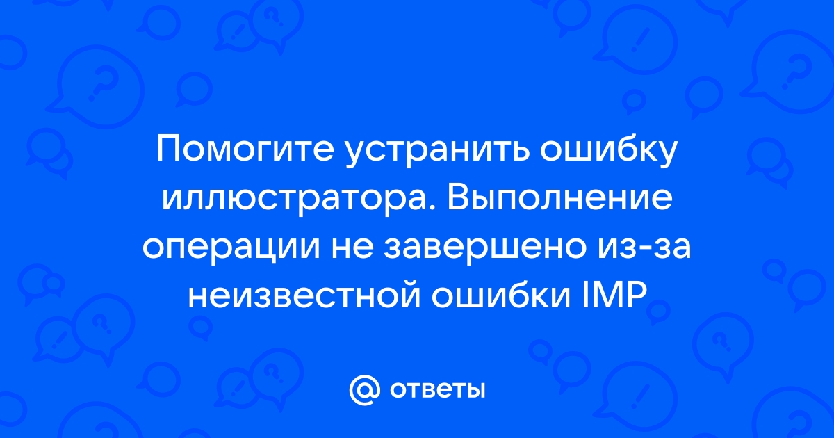 Выполнение операции не завершено из за неизвестной ошибки cant illustrator