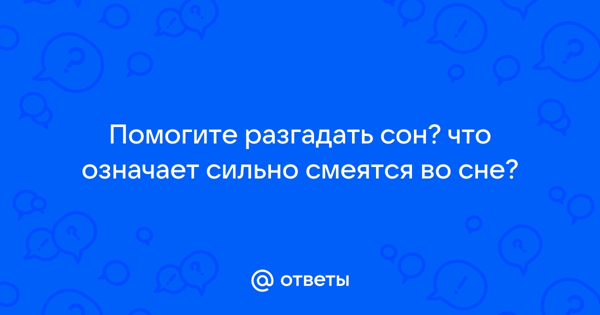 Отгадайте сон