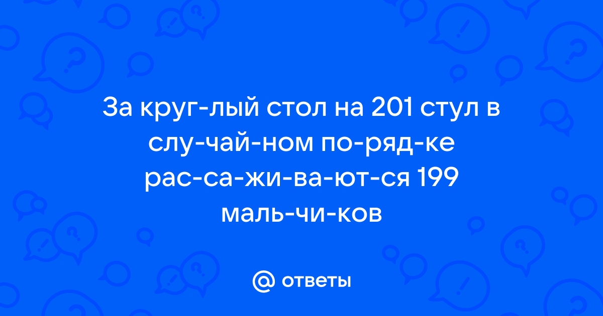 За круглый стол на 17 стульев в случайном порядке 15