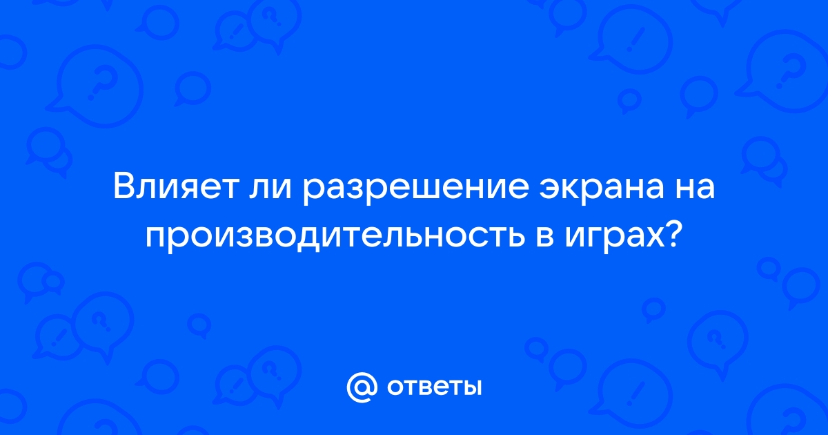 Разрешение экрана влияет на производительность телефона