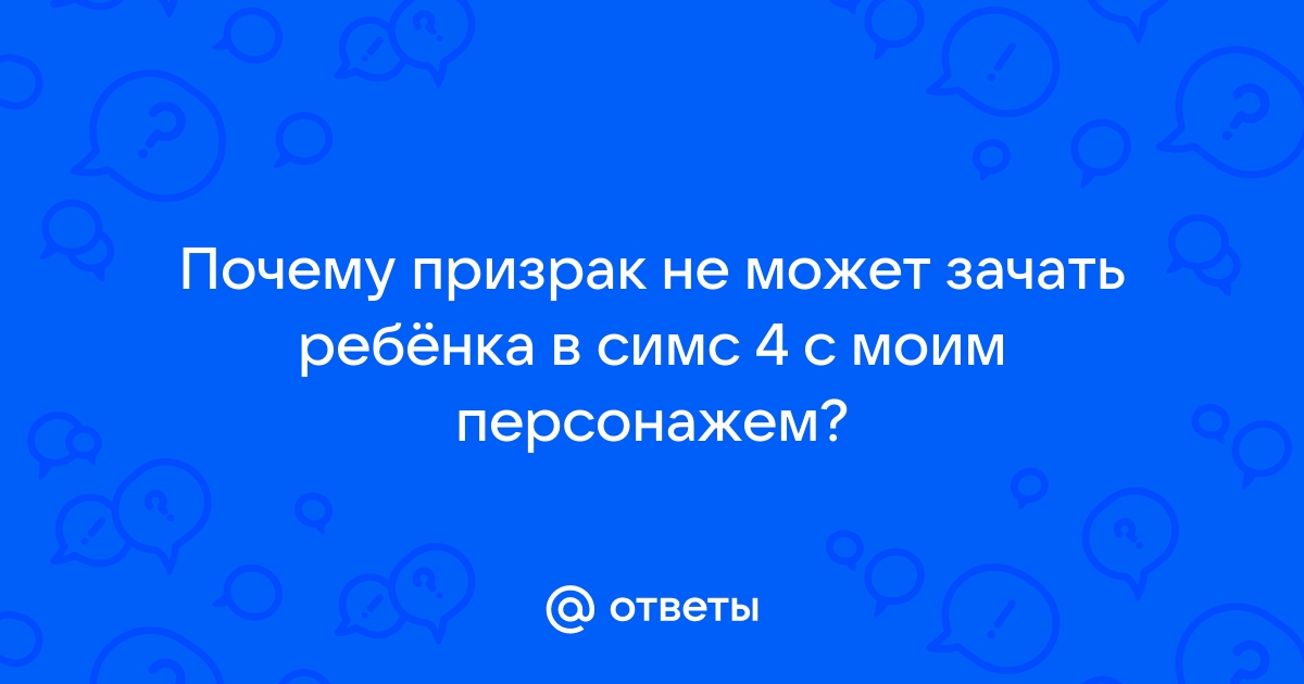 Почему в симс 3 нет кнопки зачать ребенка