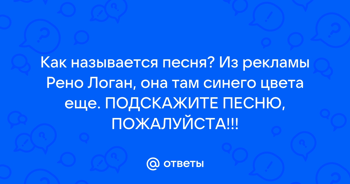 Как называется рено