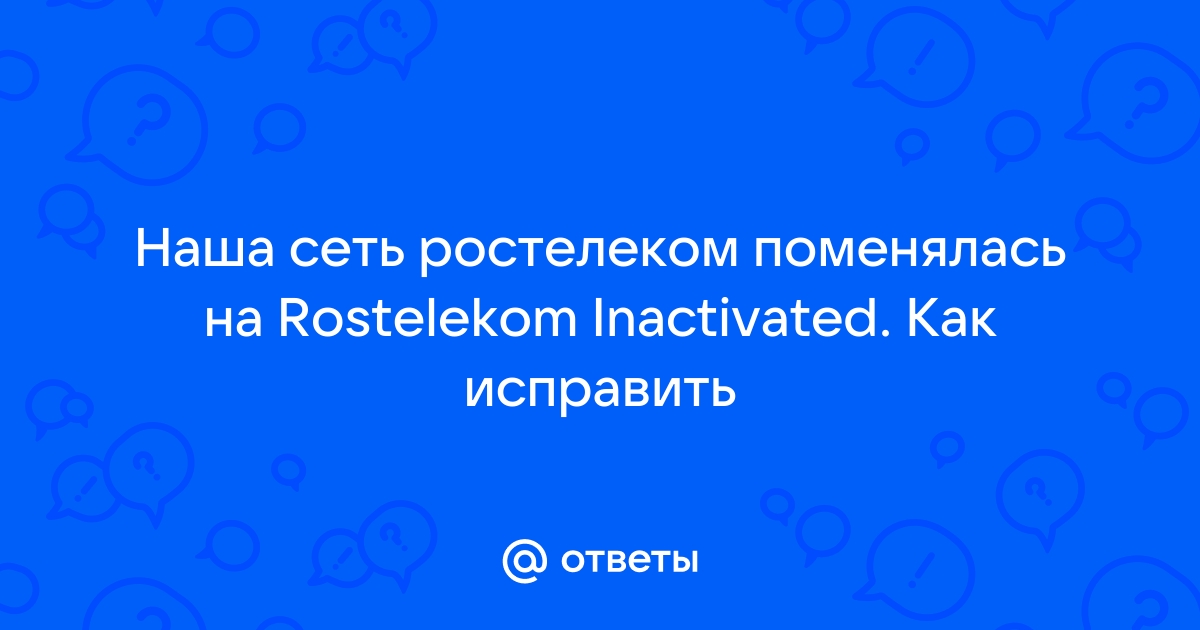 Ростелеком пишет недостаточно средств