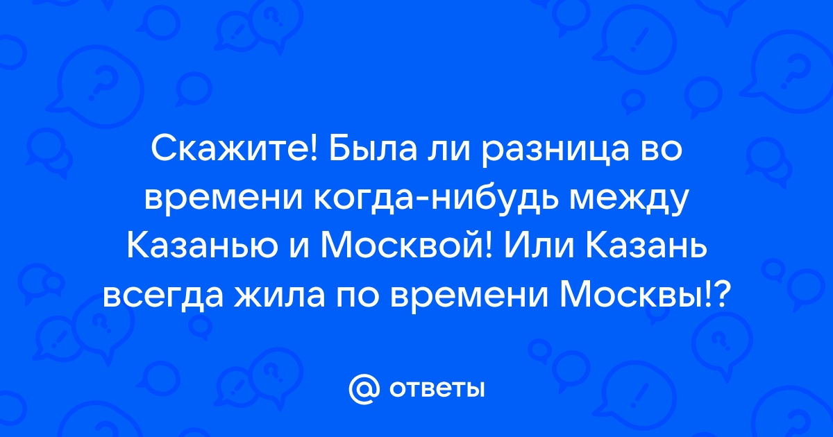 Поиск по запросу: «казань москва разница во времени»