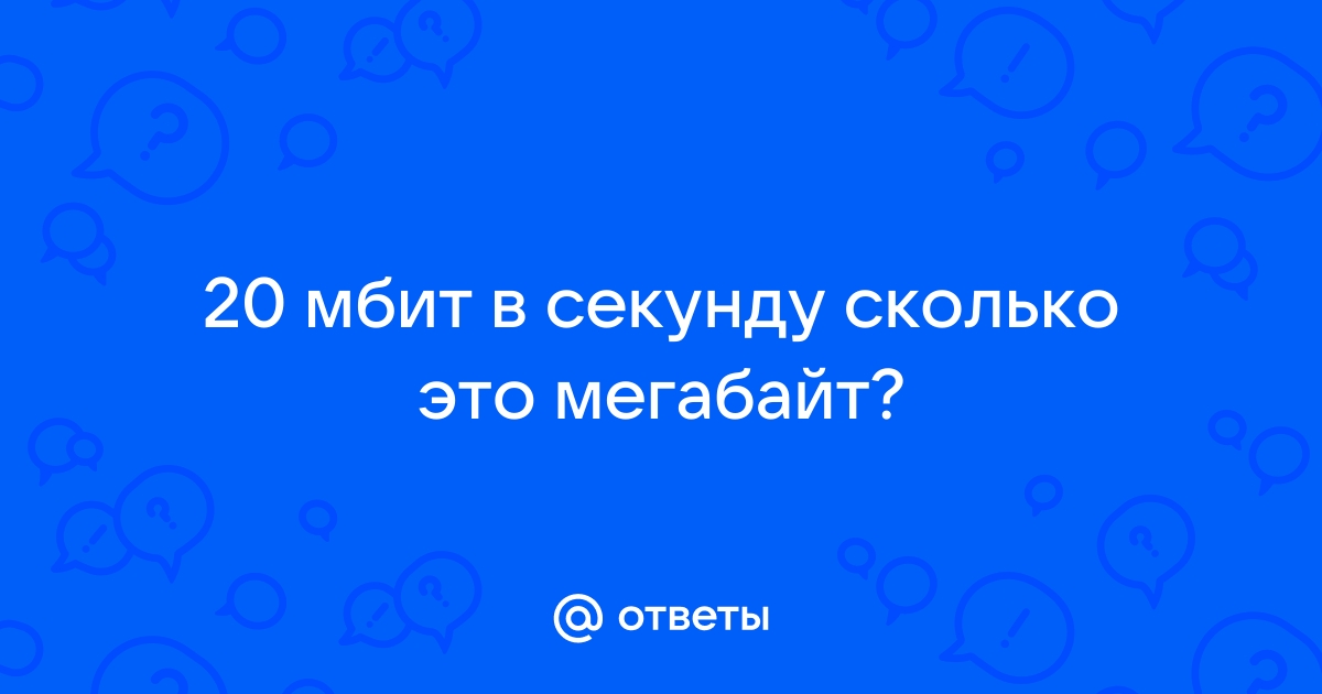 60 килобит в секунду это сколько