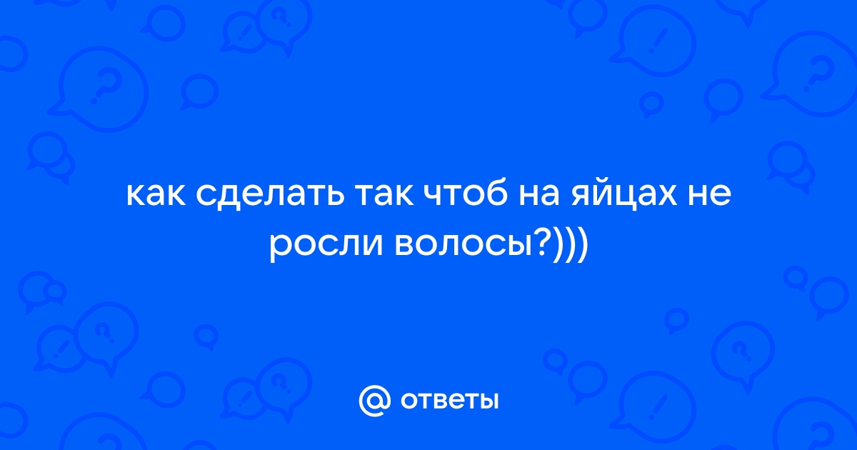 Как правильно брить пах мужчине — правильное удаление волос из интимной зоны