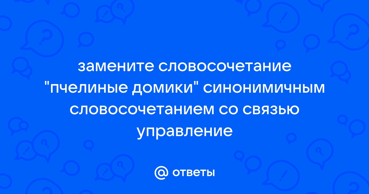 Замените словосочетание пчелиные домики