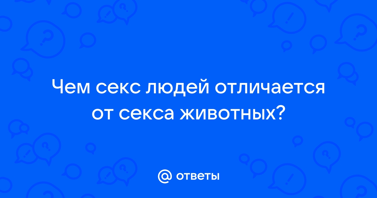 Секс людей с животными смотреть онлайн на сайте tcvokzalniy.ru