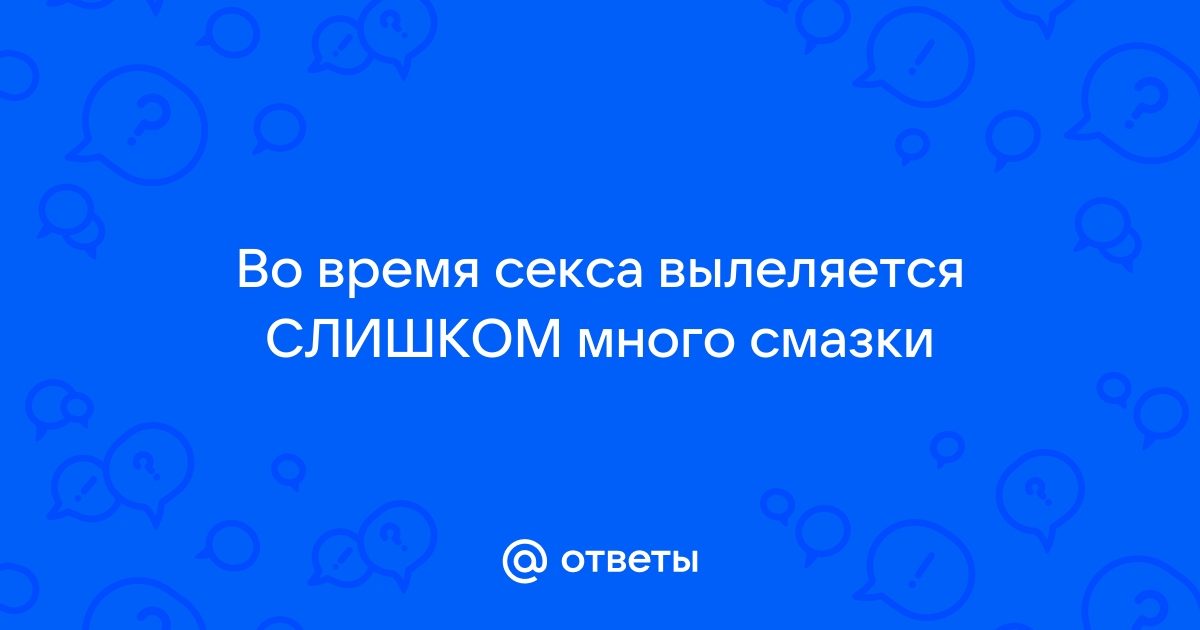 Выделения при возбуждении у мужчин: что за смазка выделяется?