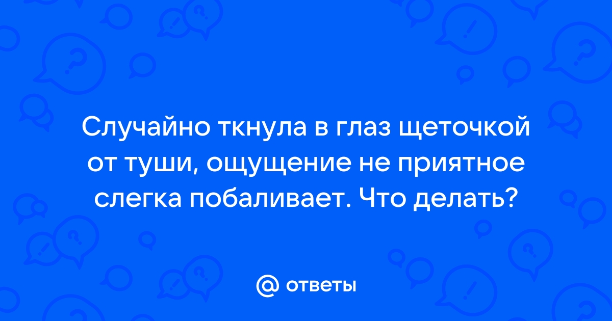 Что делать, если поцарапал роговицу? | Офтальмологическая клиника «Доктора Куренкова»