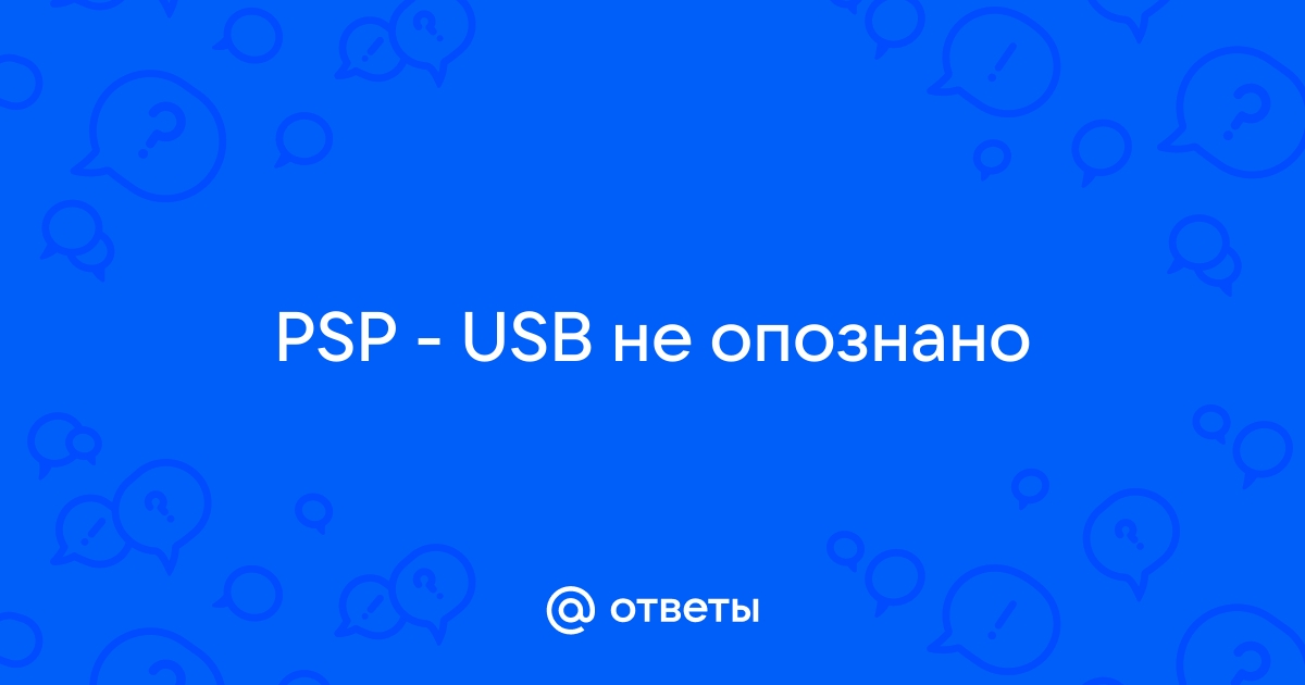 Устройство USB не опознано - TP-LINK Форум