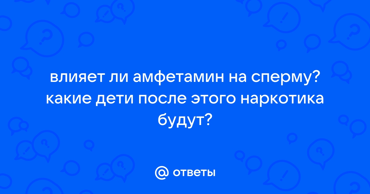 Как амфетамин влияет на потенцию