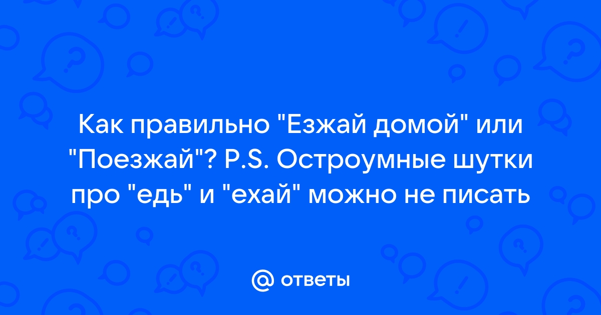 Ехал или езжал