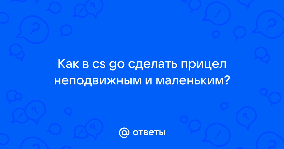 Как сделать неподвижный прицел в CS 1.6