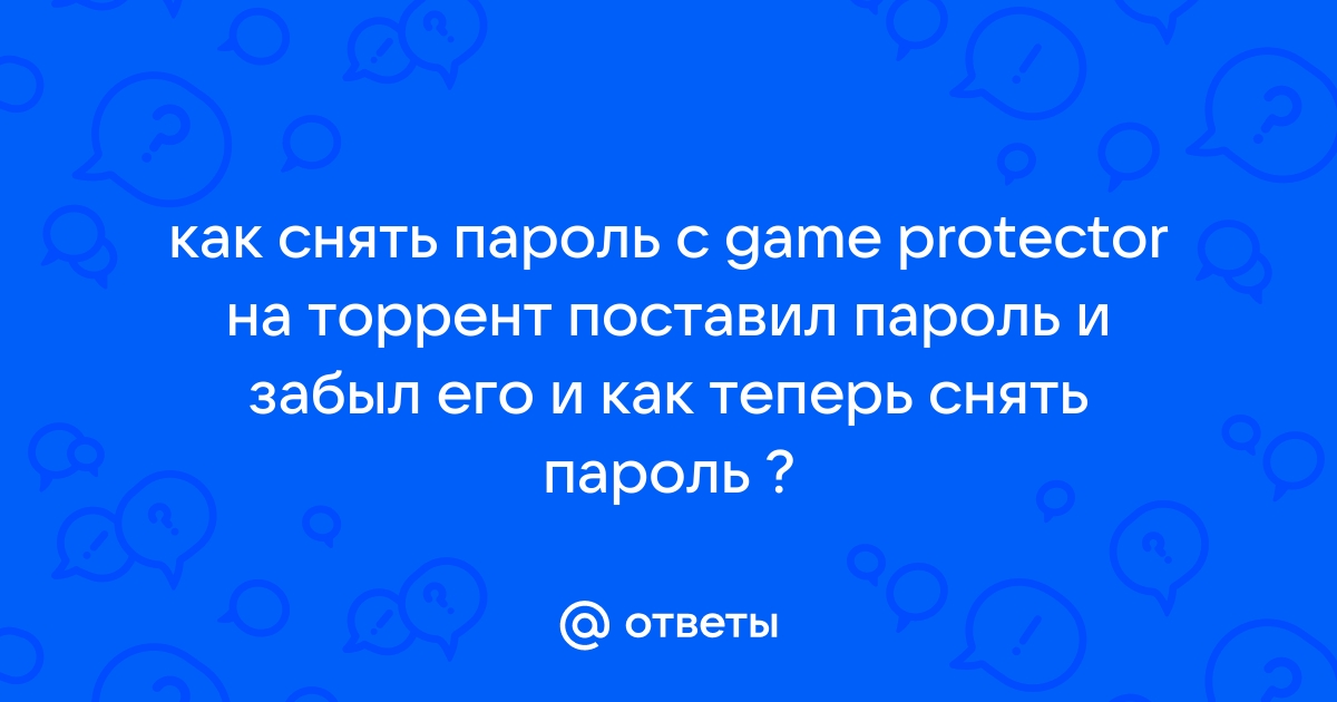 Game protector не открывает приложение после ввода пароля