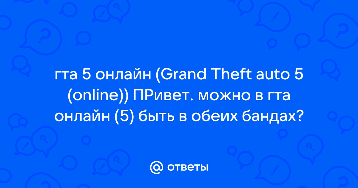 Почему я не могу пригласить друга в гта 5 онлайн