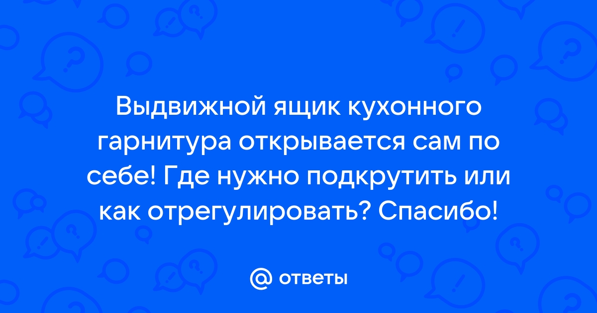 Шкаф открывается сам по себе