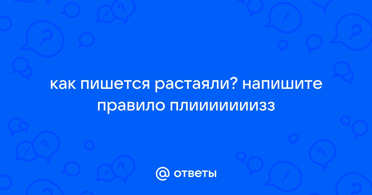 Растаявший как пишется