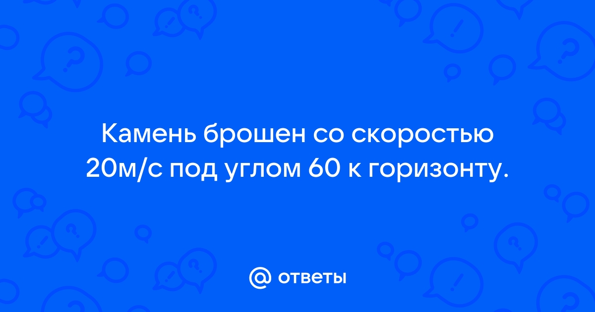 Камень брошен горизонтально через 2 с после броска направление его скорости составило 45