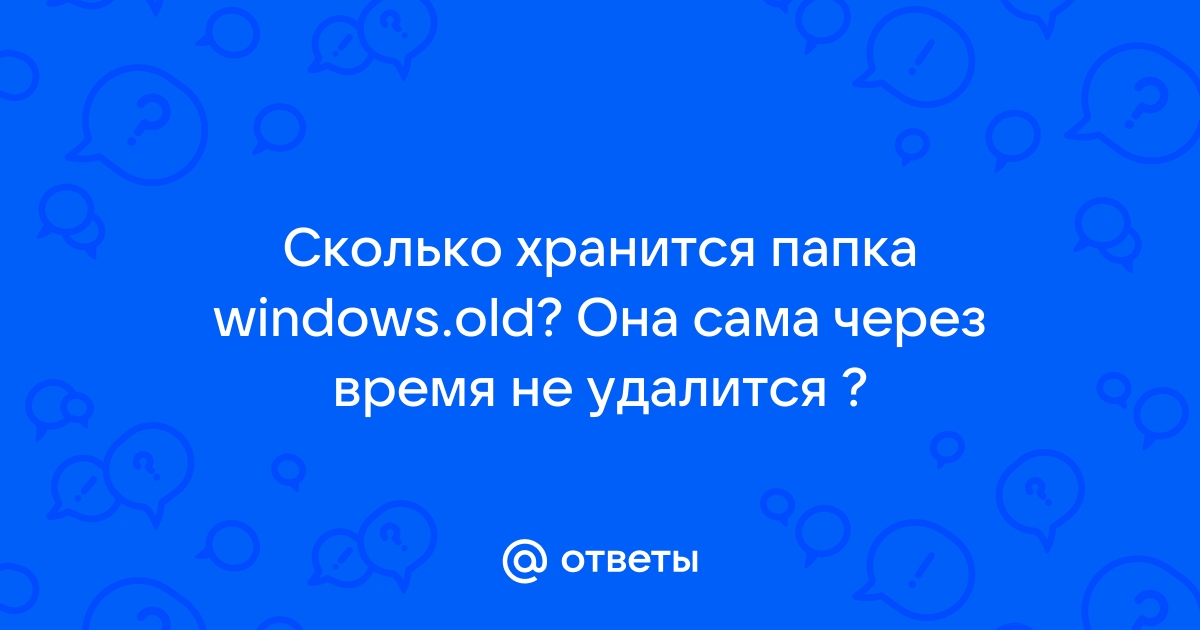 Папка windows old удалилась сама