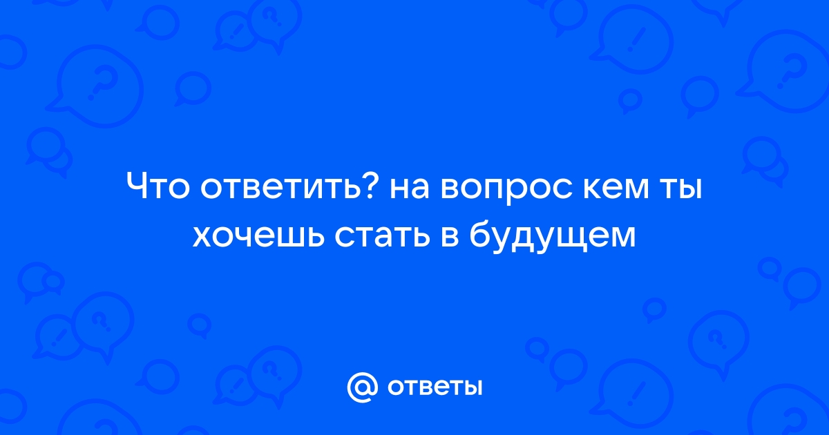 101 смешной и остроумный ответ на вопрос 