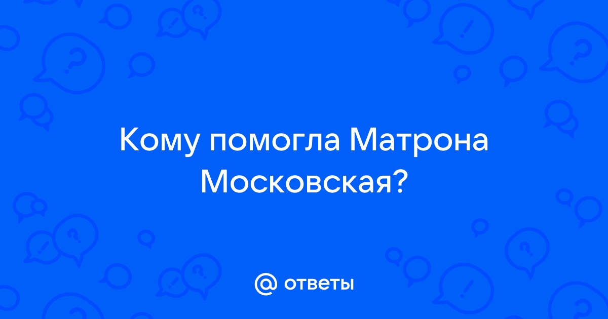 Помогла Матронушка! Чудесные истории помощи Матроны Московской | Святая помощь. | Дзен