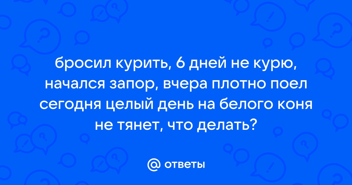 Бросаем курить: как пережить синдром отмены — ГБУЗ 