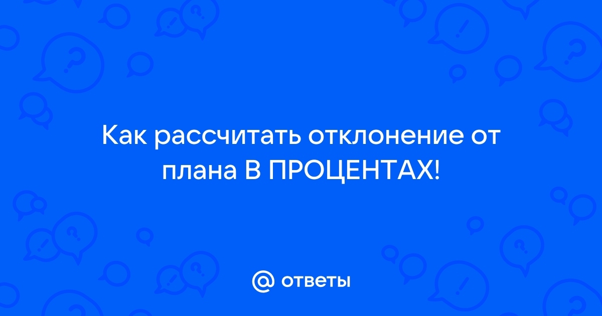 Процент отклонения от плана