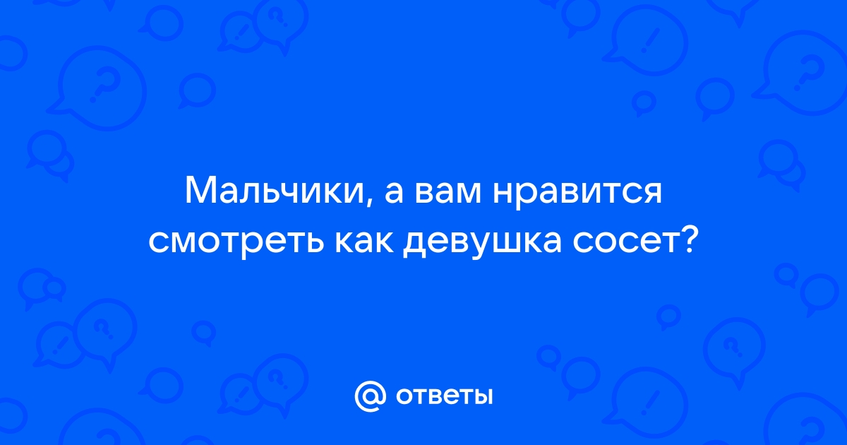 Парни сосут девушки смотрят - видео / Последние