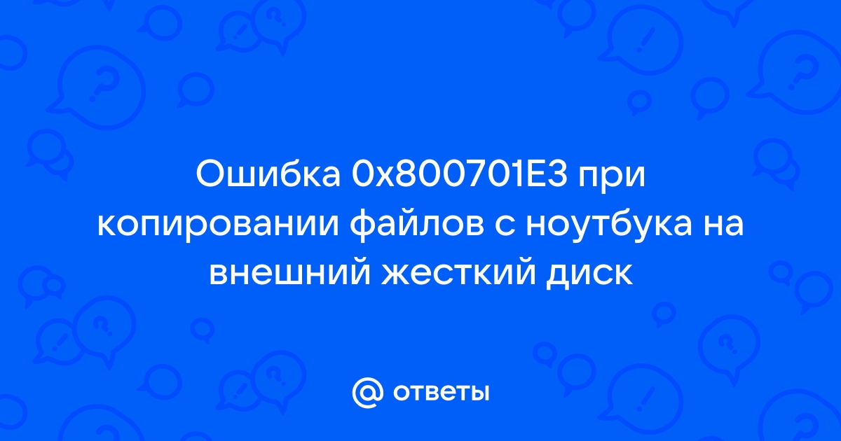 Ошибка 0x800701e3 при копировании на внешний диск