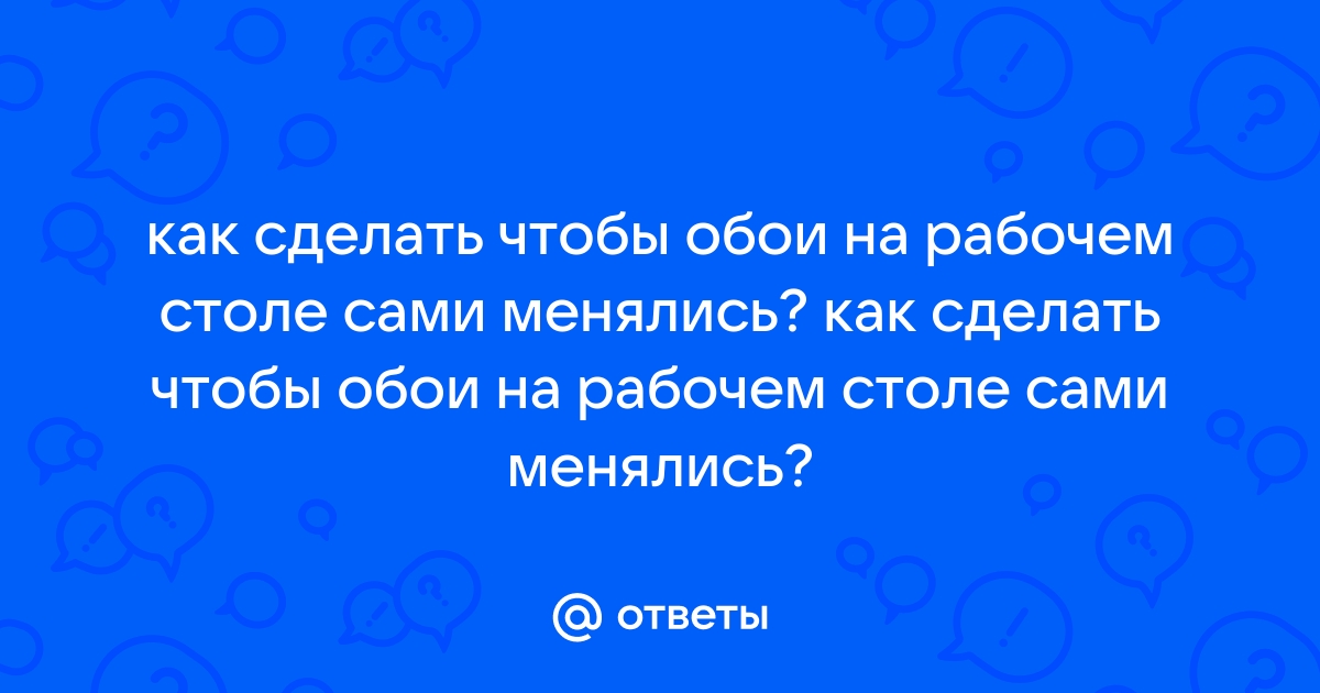 Как поменять обои на компьютере — Лайфхакер