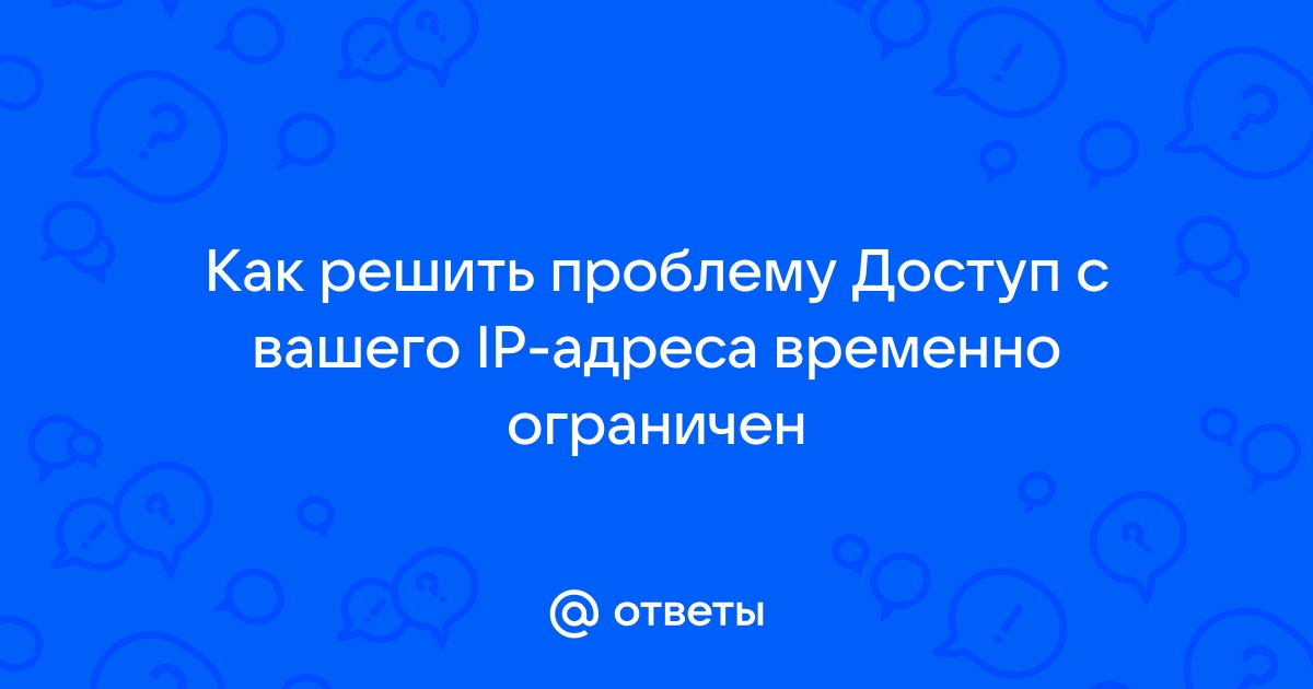 Авито доступ с вашего ip адреса временно ограничен что делать андроид