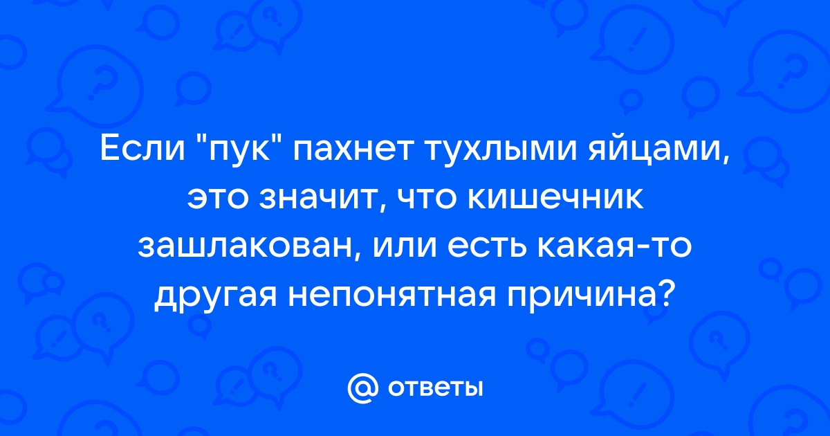 Человек часто пукает почему в чем причина