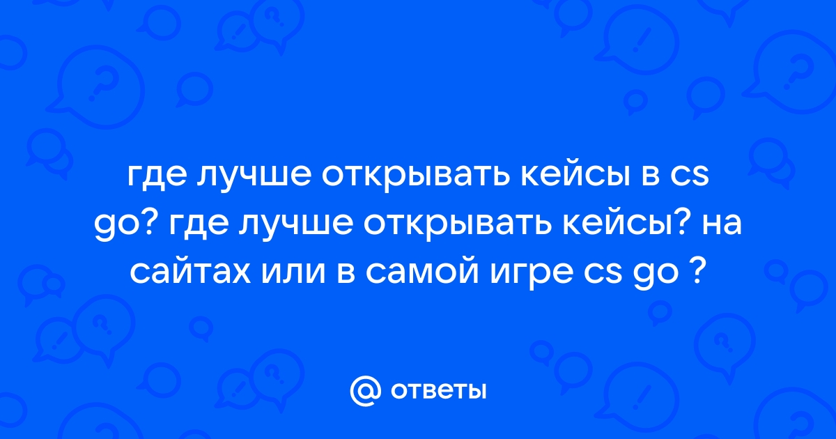 Кейсы в КС ГО – что это такое, как на кейсах заработать и шансы на выпадение ножа бесплатно