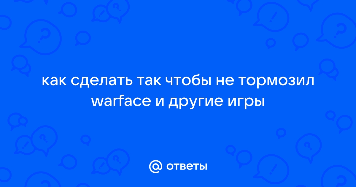 Как максимально убрать лаги (фризы) в Варфейс?