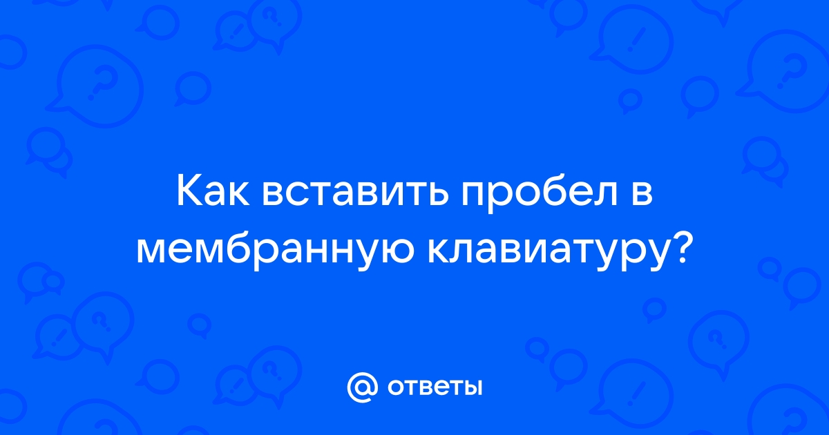 Как вставить пробел в клавиатуру