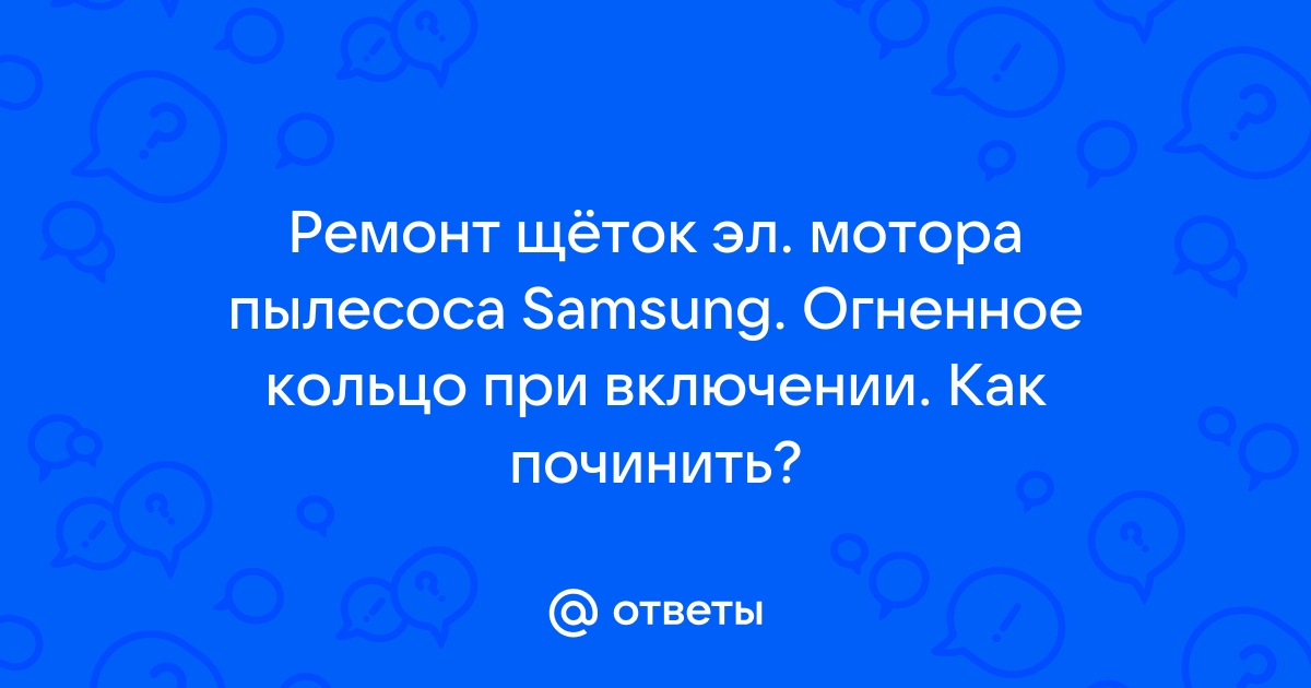 Ремонт пылесосов Samsung в Москве с выездом на дом: цена в сервисе