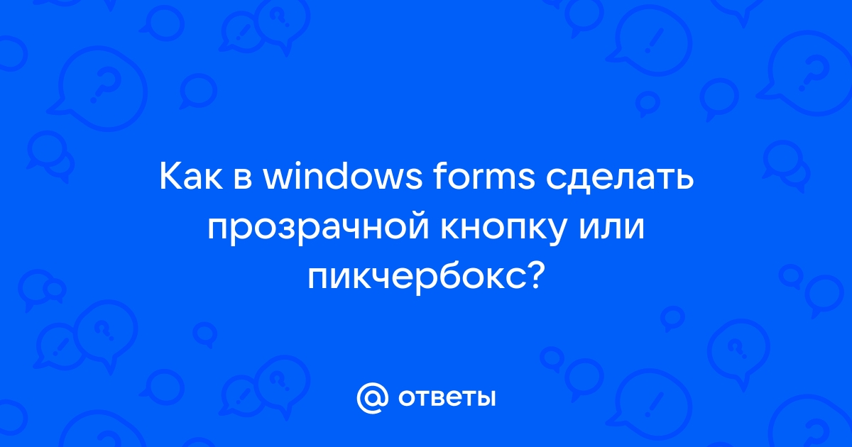 Как сделать кнопку прозрачной windows forms