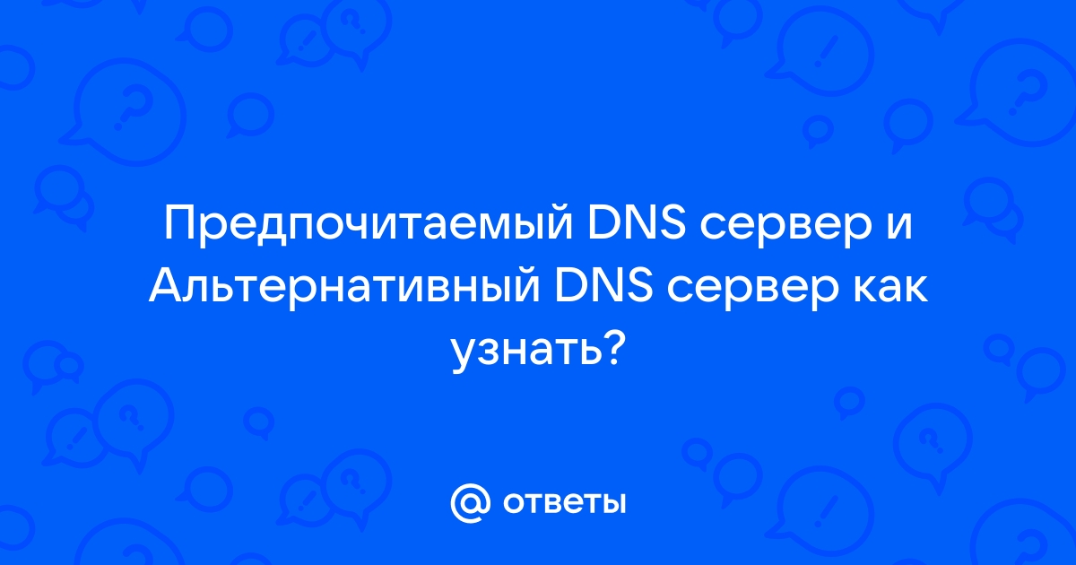 Предпочитаемый dns сервер как узнать