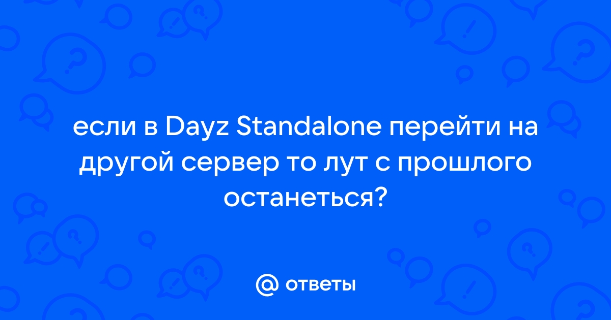 Сталкер онлайн как перейти на другой сервер